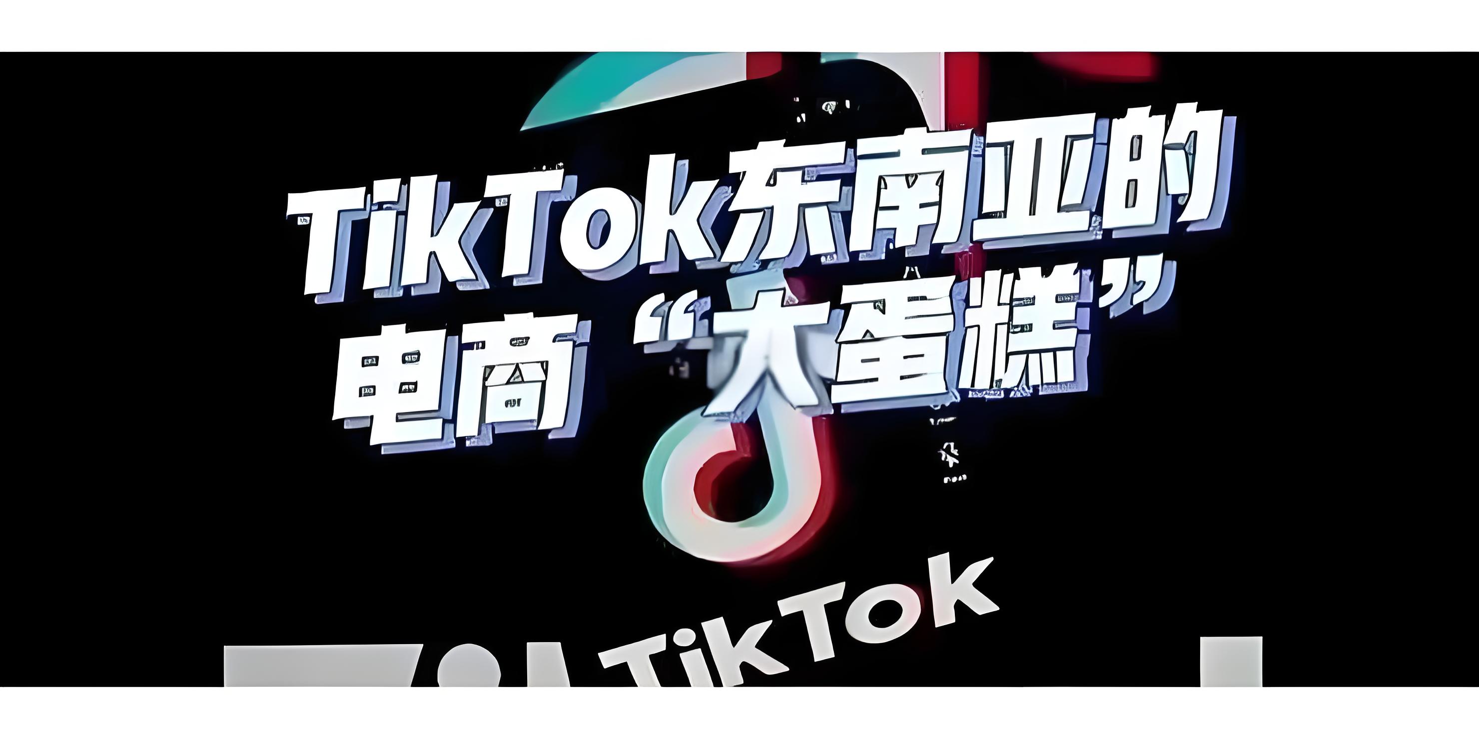 平价彩妆引爆东南亚市场：TikTok电商“三部曲”助推销量增长44倍