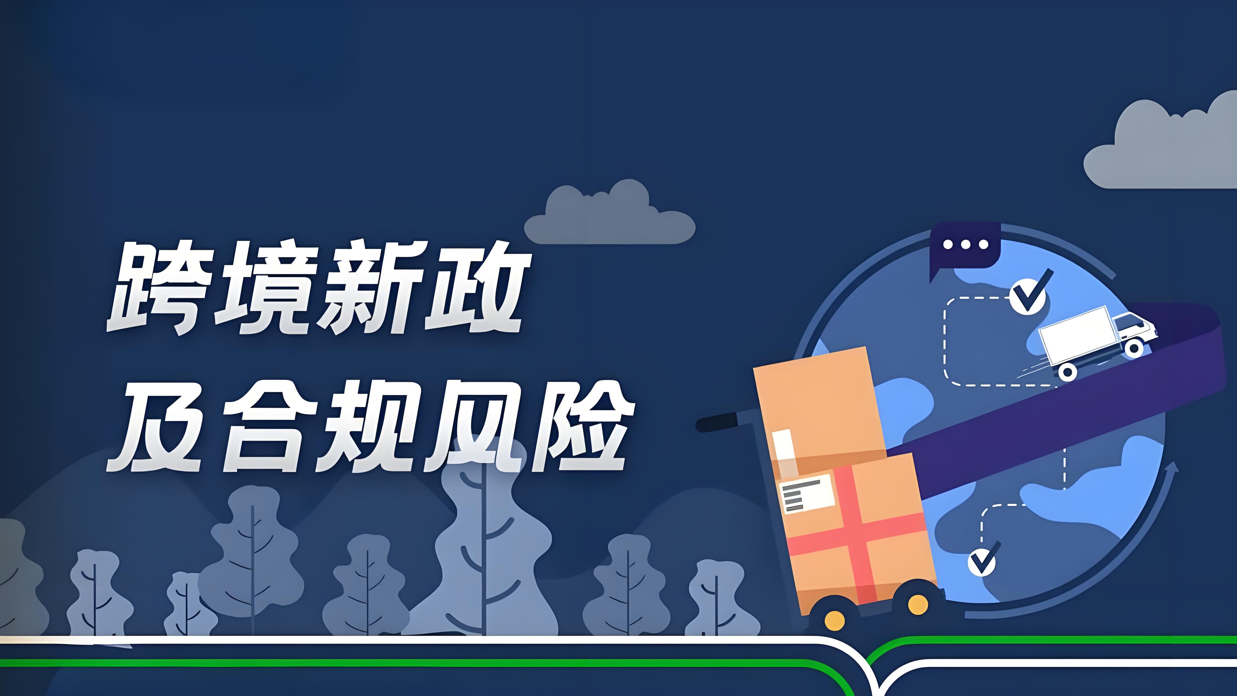 海外仓所需的合规风控要点众多，涵盖海关合规、知识产权侵权、数据隐私和安全、劳工法合规等多个方面。