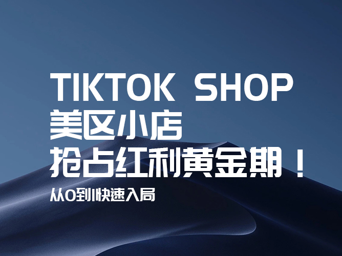 “TikTok Shop美区推出全新内容创作者激励政策，加速商家增长与品牌建设”