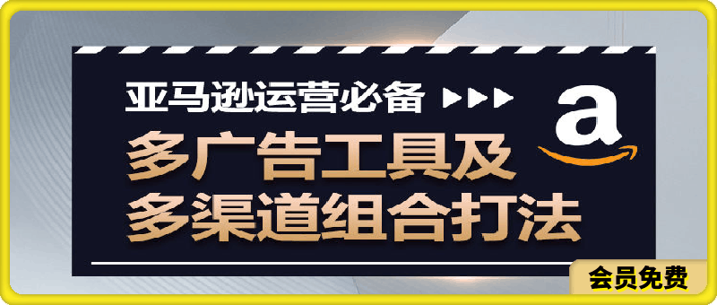 亚马逊多广告工具与多渠道的组合打法视频【免费分享】