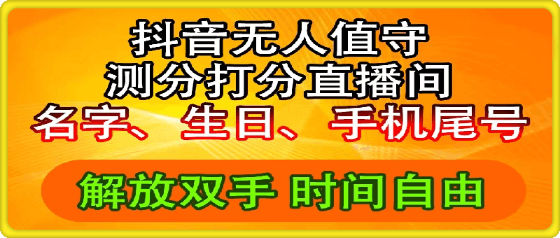 抖音撸音浪最新玩法无人直播免费下载，日入2500+与上述一样