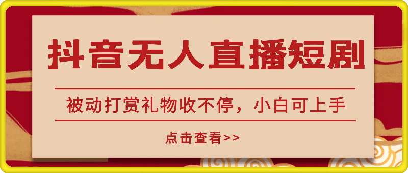 【免费下载】抖音无人直播短剧火爆教程轻松日入4、5张