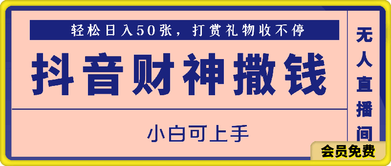 【免费下载】抖音财神撒钱直播秘籍