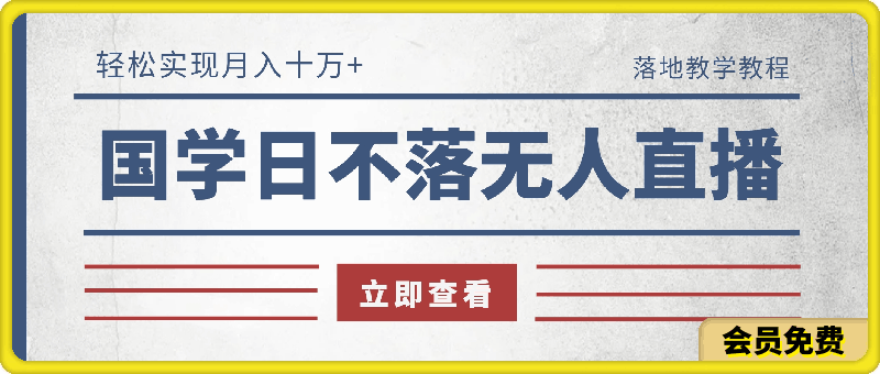 冷门国学无人直播，月入十万，免费下载