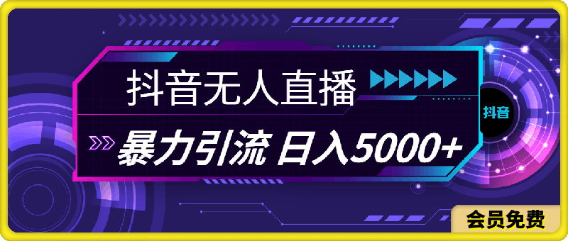 抖音无人直播，暴利引流，日入5000+