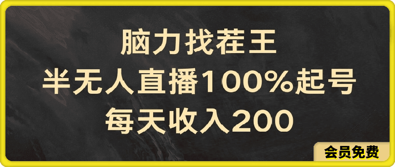 【免费课程】找茬王半无人直播，每天收入 200+