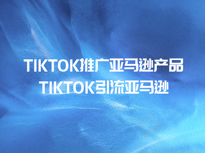 TikTok与亚马逊合作，谁将受益？