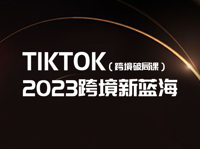 【免费观看】2023年跨境新流量盛宴，35亿下载＋10亿月活红利，免费课程带你抢占先机！