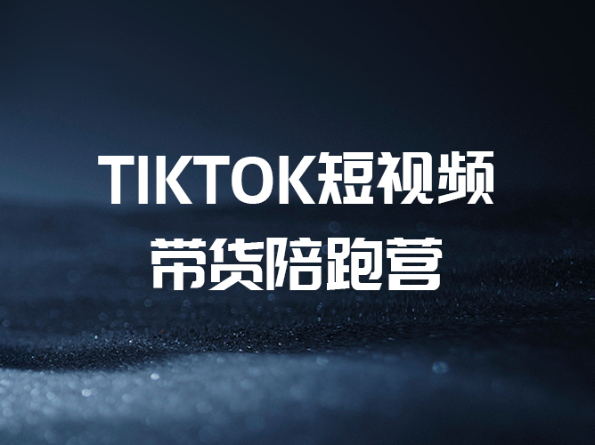 【免费】交个朋友·TikTok短视频带货陪跑营