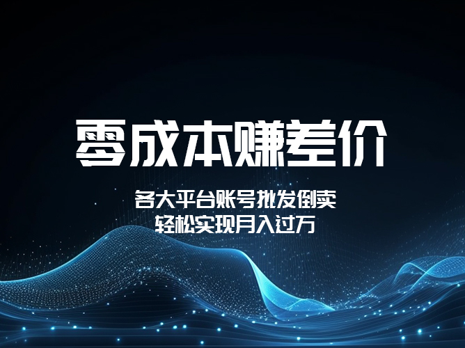 【免费分享视频课程】零成本赚差价，账号批发倒卖，一键开启睡后收入，轻松过万