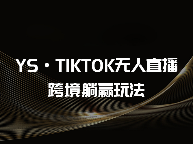 【免费】YS联盟·Tiktok无人直播课程，解锁自动化带货新技能！