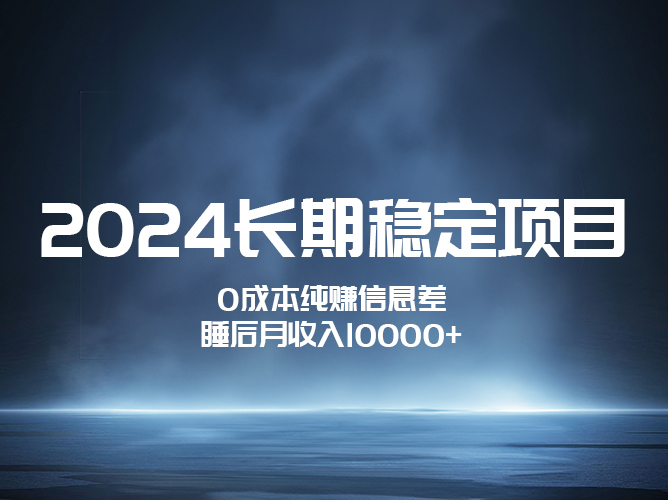 【免费课程】2024稳定项目，账号批发倒卖，0成本纯赚信息差，月入过万！