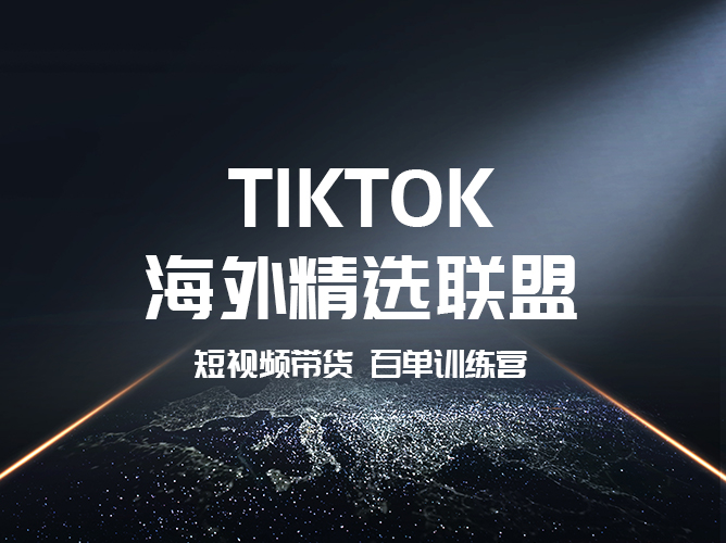 【免费加入】Tiktok海外精选联盟短视频带货百单训练营，实战教学助你日销百单！