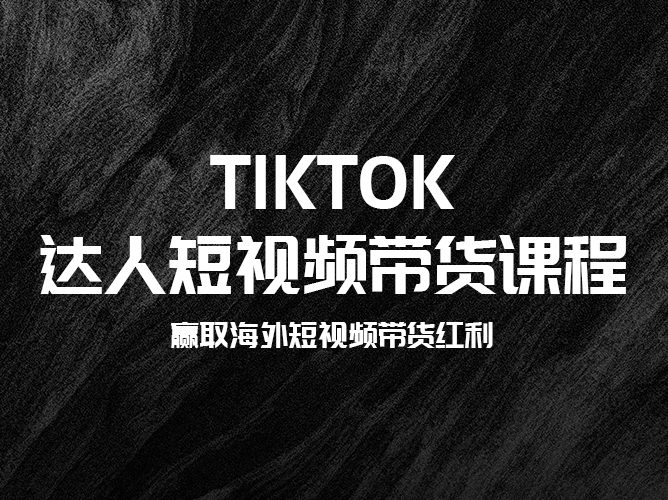 【免费开课】TikTok短视频达人带货课，揭秘高转化带货秘籍，助你成为带货达人！