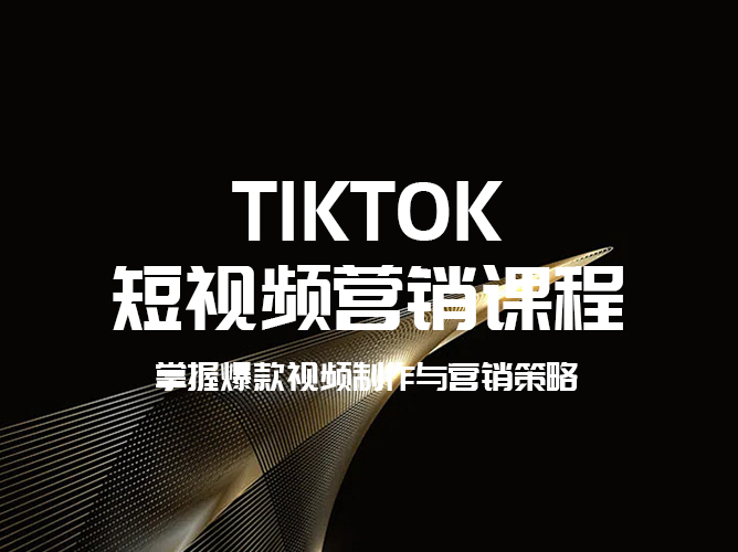 【免费学习】TikTok短视频营销课程，掌握爆款视频制作与营销策略！