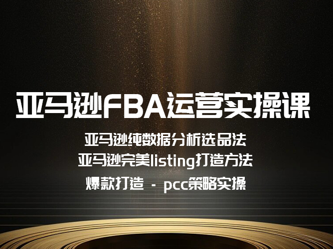 【免费课程】6年亚马逊 FBA 运营实操课