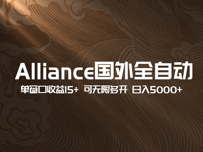 【免费学习】 Alliance 国外全自动挂机课程，单窗口收益 15+，可无限多开，日入 5000+