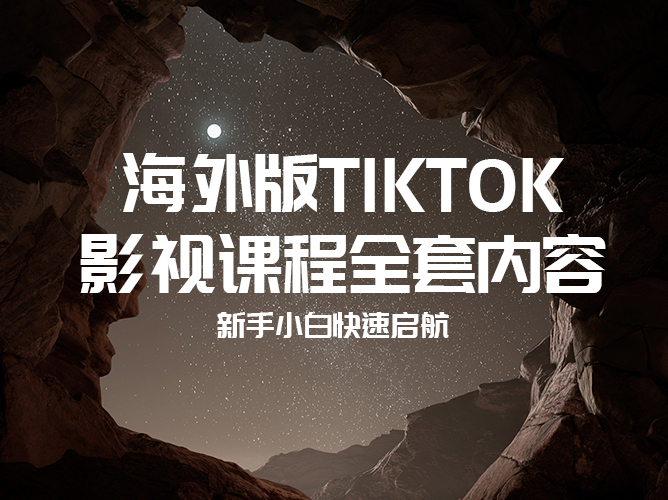 海外TikTok影视课程全套拆解【限时免费】