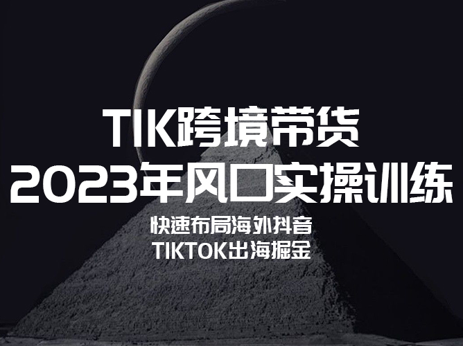 【免费加入】TikTok出海掘金计划:短视频直播带货跨境电商课程,把握风口,赢在未来! 【免费加入】TikTok出海掘金计划:短视频直播带货跨境电商课程,把握风口,赢在未来!