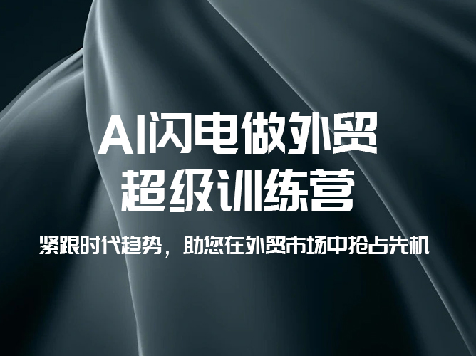 Ai 做外贸训练营 【课程免费下载】