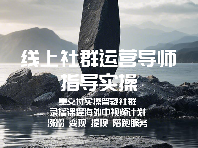 【免费分享视频课】TikTok中视频课程30天线上陪跑 【免费分享视频课】TikTok中视频课程30天线上陪跑