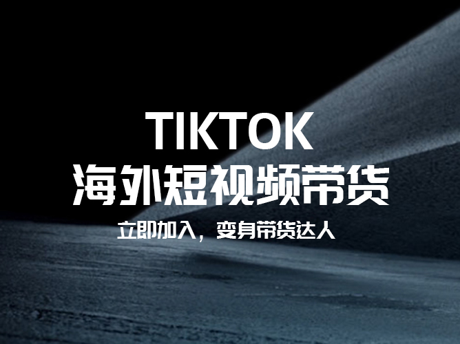 【免费加入】2023 TikTok海外短视频带货陪跑营，全程陪伴，助你海外掘金无忧！