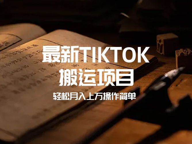 TikTok去重搬运历史视频课程【免费视频】：助你轻松月赚5位数